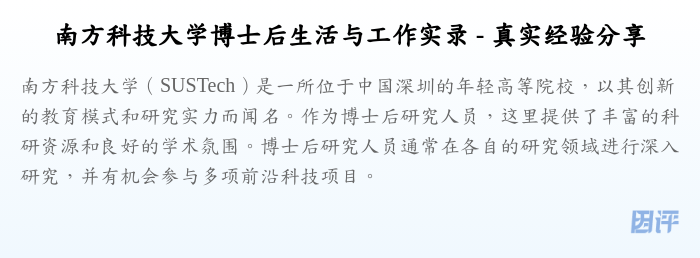 南方科技大学博士后生活与工作实录 - 真实经验分享