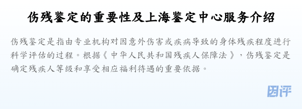伤残鉴定的重要性及上海鉴定中心服务介绍