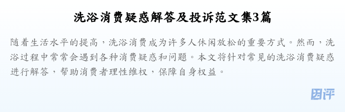 洗浴消费疑惑解答及投诉范文集3篇