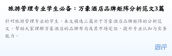 旅游管理专业学生必备:万豪酒店品牌矩阵分析范文3篇