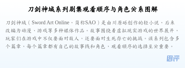 刀剑神域系列剧集观看顺序与角色关系图解