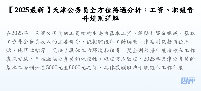 【2025最新】天津公务员全方位待遇分析:工资、职级晋升规则详解