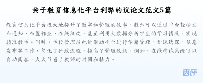 关于教育信息化平台利弊的议论文范文5篇