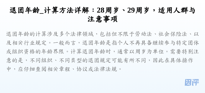 退团年龄_计算方法详解:28周岁、29周岁,适用人群与注意事项