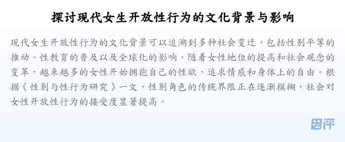 探讨现代女生开放性行为的文化背景与影响