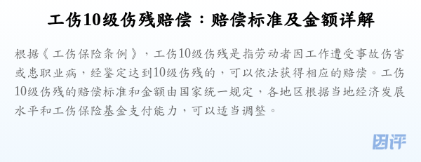 工伤10级伤残赔偿：赔偿标准及金额详解