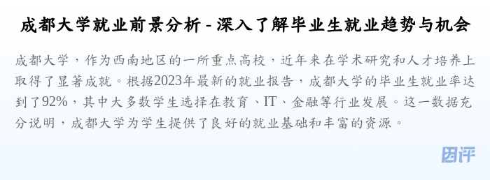 成都大学就业前景分析 - 深入了解毕业生就业趋势与机会