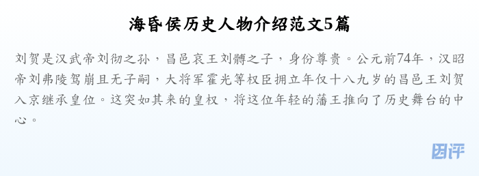 海昏侯历史人物介绍范文5篇