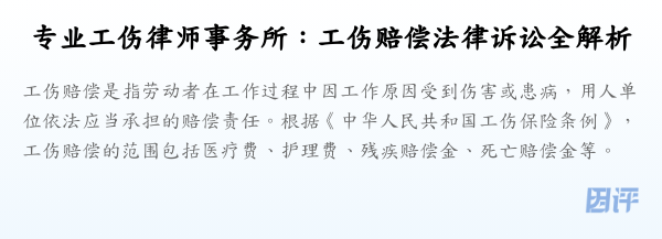 专业工伤律师事务所:工伤赔偿法律诉讼全解析