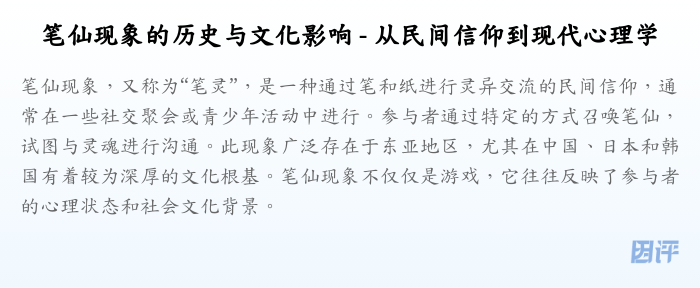 笔仙现象的历史与文化影响 - 从民间信仰到现代心理学