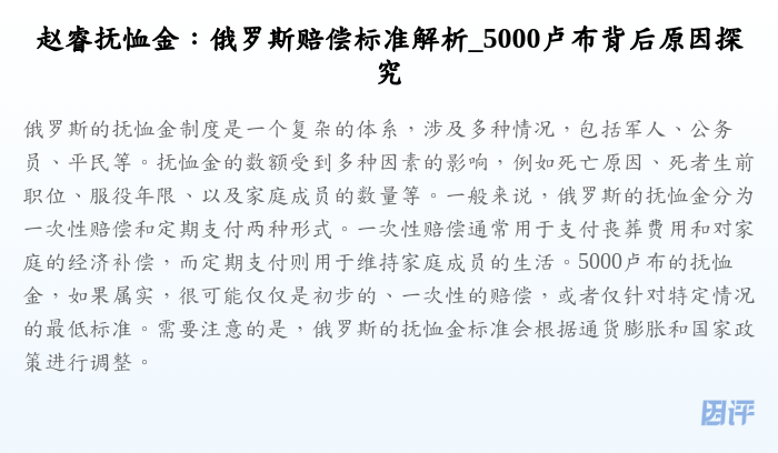 赵睿抚恤金:俄罗斯赔偿标准解析_5000卢布背后原因探究