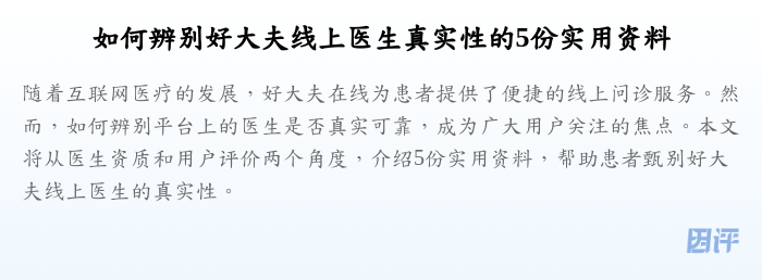 如何辨别好大夫线上医生真实性的5份实用资料