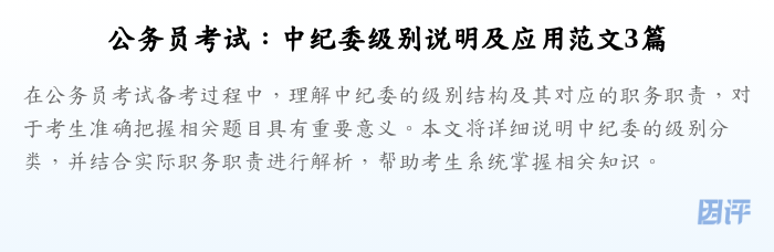 公务员考试:中纪委级别说明及应用范文3篇