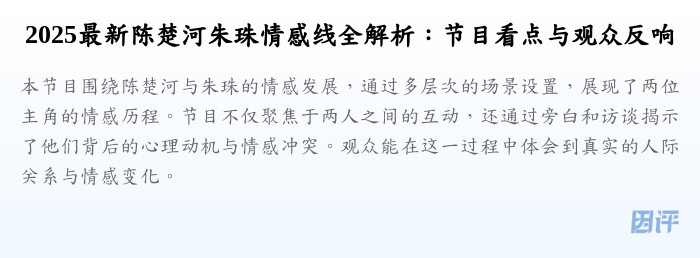 2025最新陈楚河朱珠情感线全解析:节目看点与观众反响