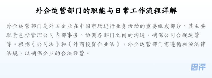 外企运营部门的职能与日常工作流程详解