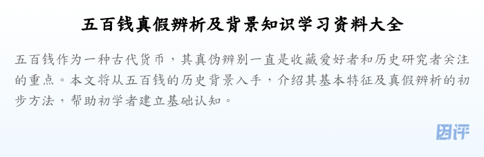 五百钱真假辨析及背景知识学习资料大全