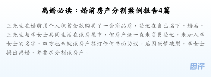 离婚必读:婚前房产分割案例报告4篇