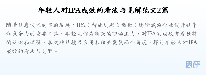 年轻人对IPA成效的看法与见解范文2篇
