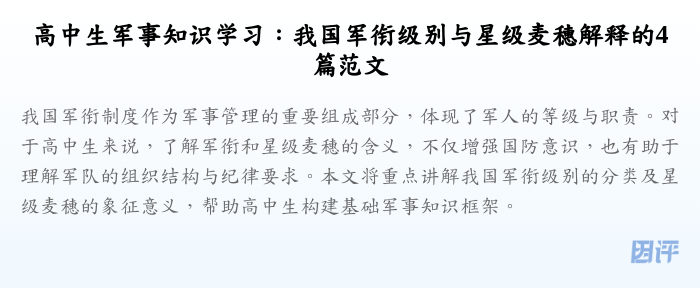 高中生军事知识学习:我国军衔级别与星级麦穗解释的4篇范文