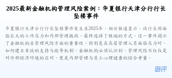 2025最新金融机构管理风险案例:华夏银行天津分行行长坠楼事件