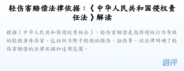 轻伤害赔偿法律依据:《中华人民共和国侵权责任法》解读