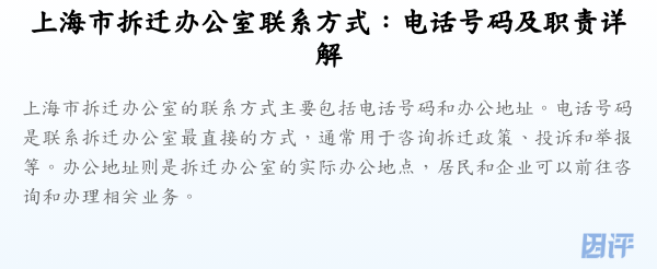 上海市拆迁办公室联系方式:电话号码及职责详解
