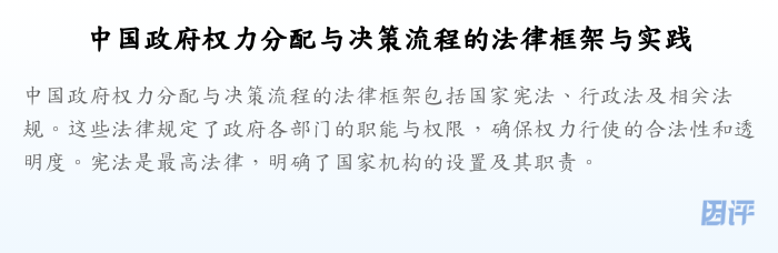 中国政府权力分配与决策流程的法律框架与实践