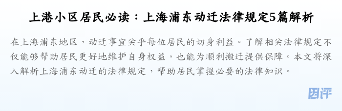 上港小区居民必读:上海浦东动迁法律规定5篇解析