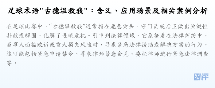 足球术语"古德温救我":含义、应用场景及相关案例分析