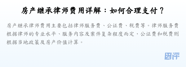 房产继承律师费用详解:如何合理支付?