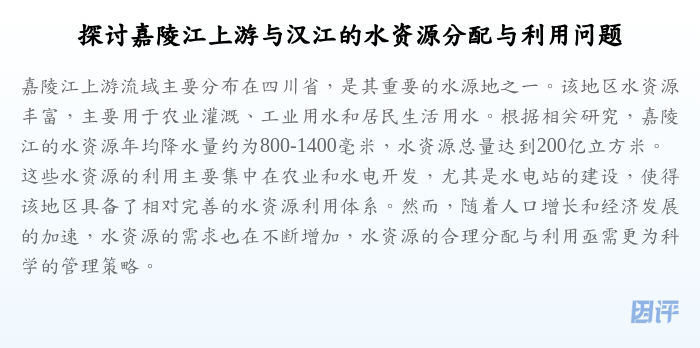 探讨嘉陵江上游与汉江的水资源分配与利用问题