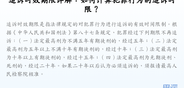 追诉时效期限详解:如何计算犯罪行为的追诉时限?