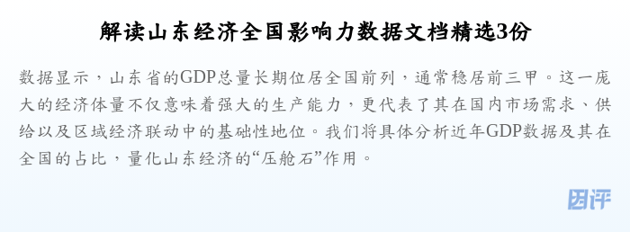 解读山东经济全国影响力数据文档精选3份