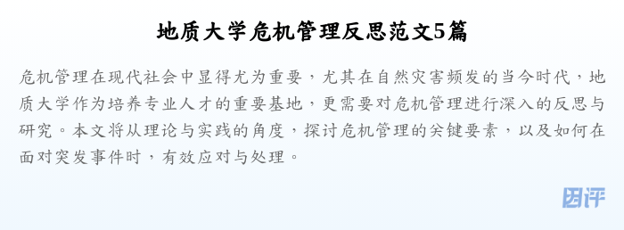 地质大学危机管理反思范文5篇