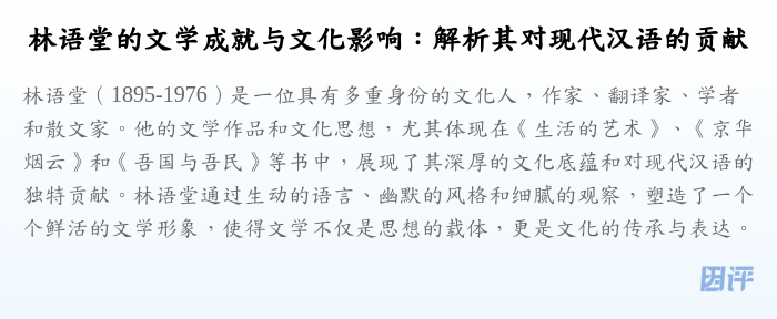 林语堂的文学成就与文化影响:解析其对现代汉语的贡献