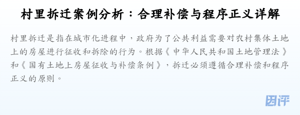 村里拆迁案例分析:合理补偿与程序正义详解
