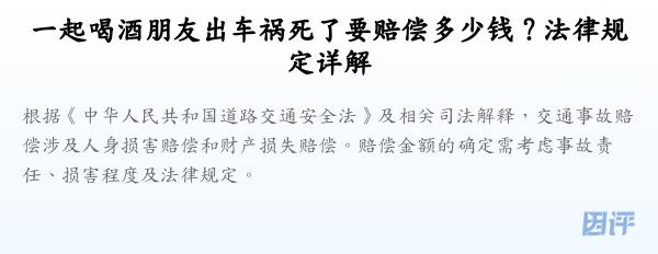 一起喝酒朋友出车祸死了要赔偿多少钱？法律规定详解