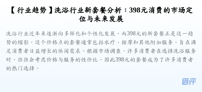 【行业趋势】洗浴行业新套餐分析:398元消费的市场定位与未来发展