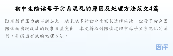 初中生陪读母子关系混乱的原因及处理方法范文4篇