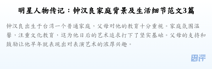 明星人物传记:钟汉良家庭背景及生活细节范文3篇