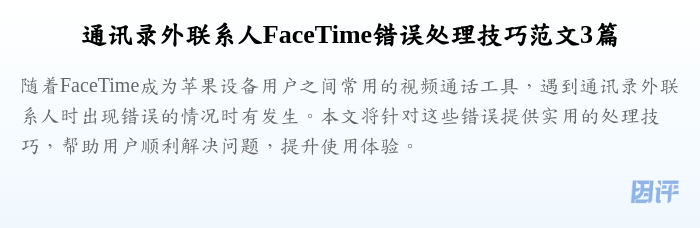 通讯录外联系人FaceTime错误处理技巧范文3篇