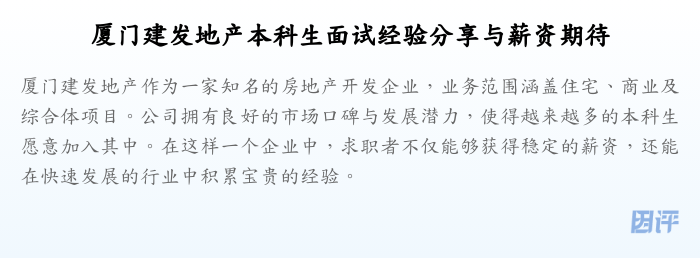 厦门建发地产本科生面试经验分享与薪资期待