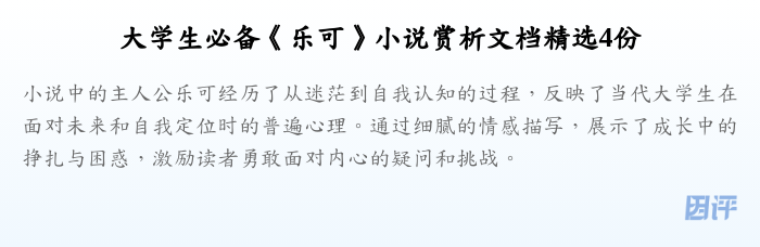 大学生必备《乐可》小说赏析文档精选4份