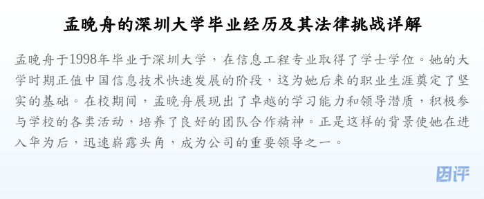 孟晚舟的深圳大学毕业经历及其法律挑战详解