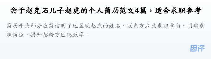 关于赵克石儿子赵虎的个人简历范文4篇,适合求职参考