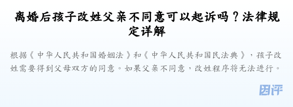 离婚后孩子改姓父亲不同意可以起诉吗？法律规定详解