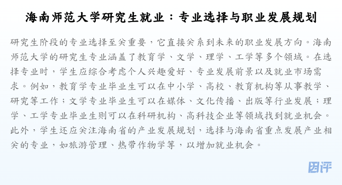 海南师范大学研究生就业:专业选择与职业发展规划