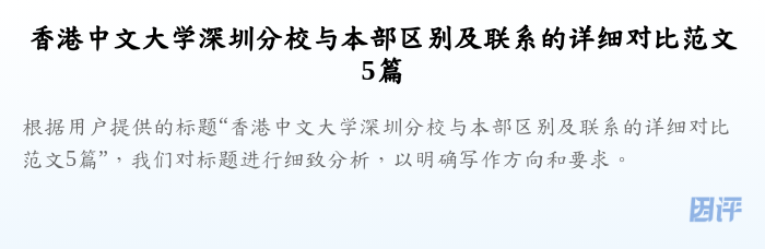 香港中文大学深圳分校与本部区别及联系的详细对比范文5篇