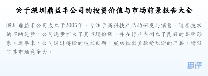 关于深圳鼎益丰公司的投资价值与市场前景报告大全