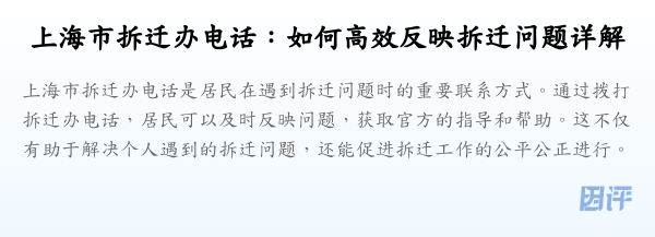 上海市拆迁办电话:如何高效反映拆迁问题详解